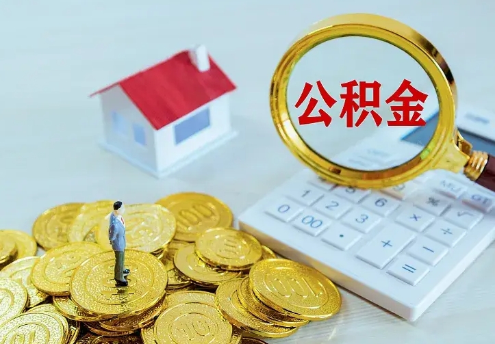 韶关住房公积金多少可以取出来（公积金多少能提取出来）